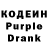 Кодеин Purple Drank Shrapnelka